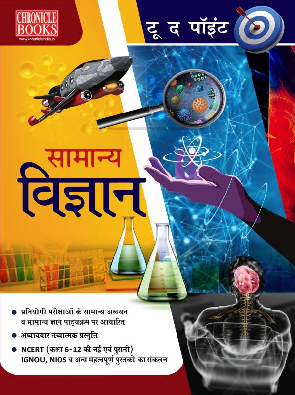 टू द पॉइंट - सामान्य विज्ञान 2021